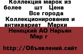 Коллекция марок из более 4000 шт › Цена ­ 600 000 - Все города Коллекционирование и антиквариат » Марки   . Ненецкий АО,Нарьян-Мар г.